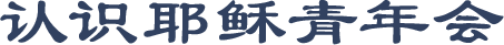认识耶稣青年会
